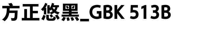 方正悠黑_GBK 513B.ttf