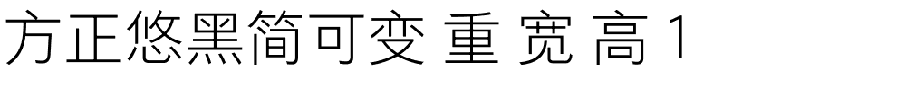 方正悠黑简可变 重 宽 高 1.ttf 下载