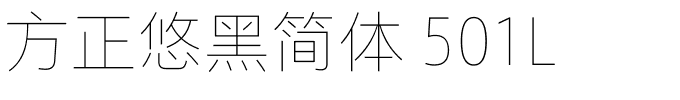 方正悠黑简体 501L.ttf