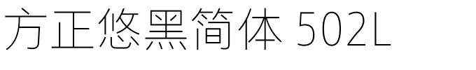 方正悠黑简体 502L.ttf