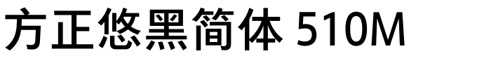 方正悠黑简体 510M.ttf 下载