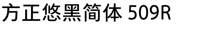 方正悠黑简体 509R.ttf