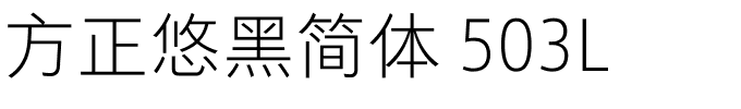 方正悠黑简体 503L.ttf