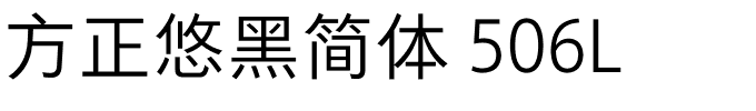 方正悠黑简体 506L.ttf 下载