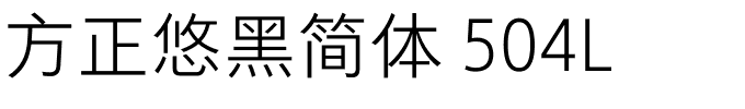 方正悠黑简体 504L.ttf 下载