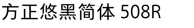 方正悠黑简体 508R.ttf