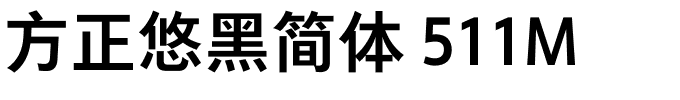 方正悠黑简体 511M.ttf 下载