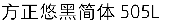 方正悠黑简体 505L.ttf 下载