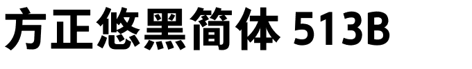 方正悠黑简体 513B.ttf