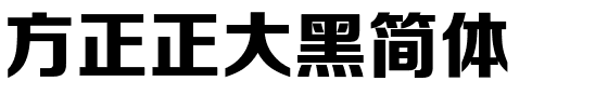 方正正大黑简体.ttf