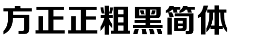 方正正粗黑简体.ttf