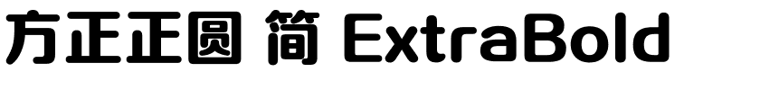 方正正圆 简 ExtraBold.ttf