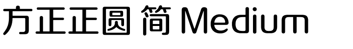 方正正圆 简 Medium.ttf 下载