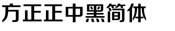 方正正中黑简体.ttf 下载