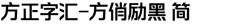 方正字汇-方俏励黑 简.ttf