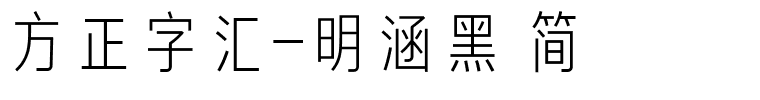 方正字汇-明涵黑 简.ttf