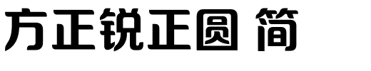 方正锐正圆 简.ttf