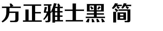 方正雅士黑 简.ttf 下载