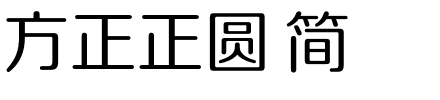 方正正圆 简.ttf