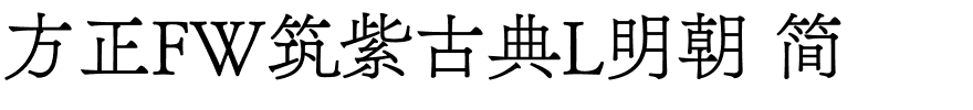 方正FW筑紫古典L明朝 简.ttf 下载