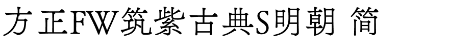 方正FW筑紫古典S明朝 简.ttf 下载