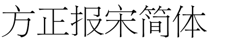 方正报宋简体.ttf 下载