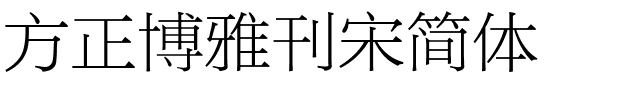 方正博雅刊宋简体.ttf