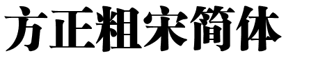 方正粗宋简体.ttf