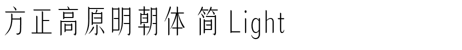 方正高原明朝体 简 Light.ttf 下载