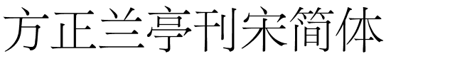 方正兰亭刊宋简体.ttf