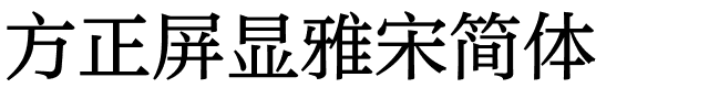 方正屏显雅宋简体.ttf