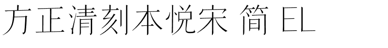 方正清刻本悦宋 简 EL.ttf