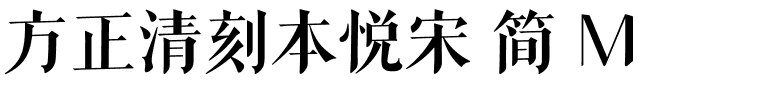 方正清刻本悦宋 简 M.ttf