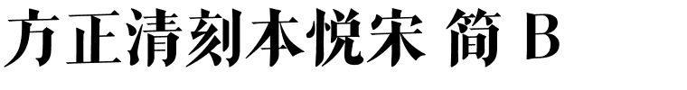 方正清刻本悦宋 简 B.ttf 下载