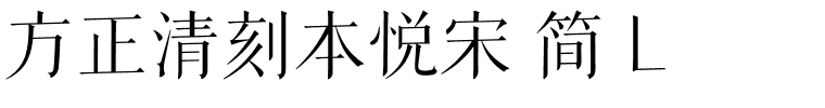 方正清刻本悦宋 简 L.ttf