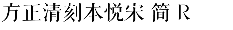 方正清刻本悦宋 简 R.ttf