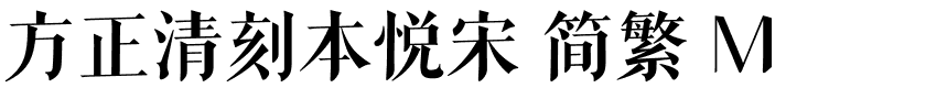 方正清刻本悦宋 简繁 M.ttf