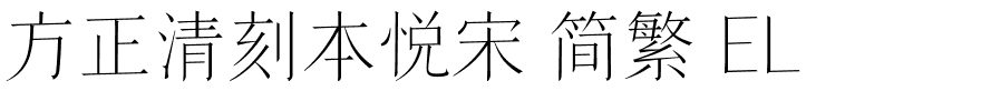 方正清刻本悦宋 简繁 EL.ttf 下载