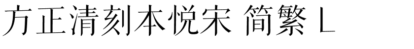 方正清刻本悦宋 简繁 L.ttf