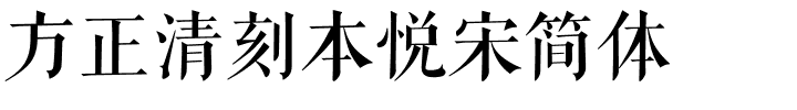 方正清刻本悦宋简体.ttf