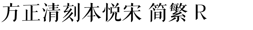 方正清刻本悦宋 简繁 R.ttf 下载