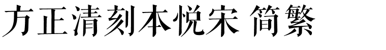 方正清刻本悦宋 简繁.ttf 下载