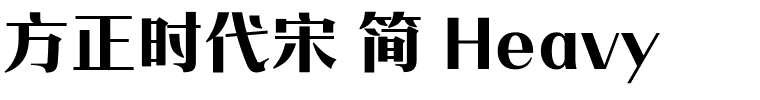 方正时代宋 简 Heavy.ttf