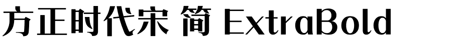 方正时代宋 简 ExtraBold.ttf