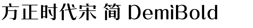 方正时代宋 简 DemiBold.ttf