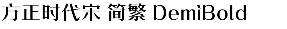 方正时代宋 简繁 DemiBold.ttf