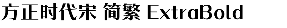 方正时代宋 简繁 ExtraBold.ttf