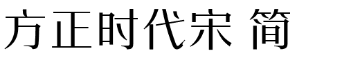 方正时代宋 简.ttf 下载