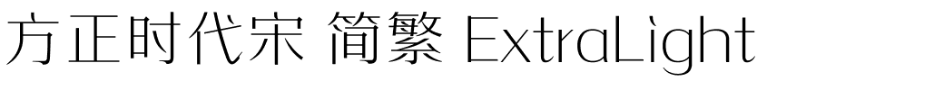 方正时代宋 简繁 ExtraLight.ttf 下载