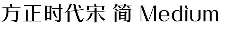 方正时代宋 简 Medium.ttf